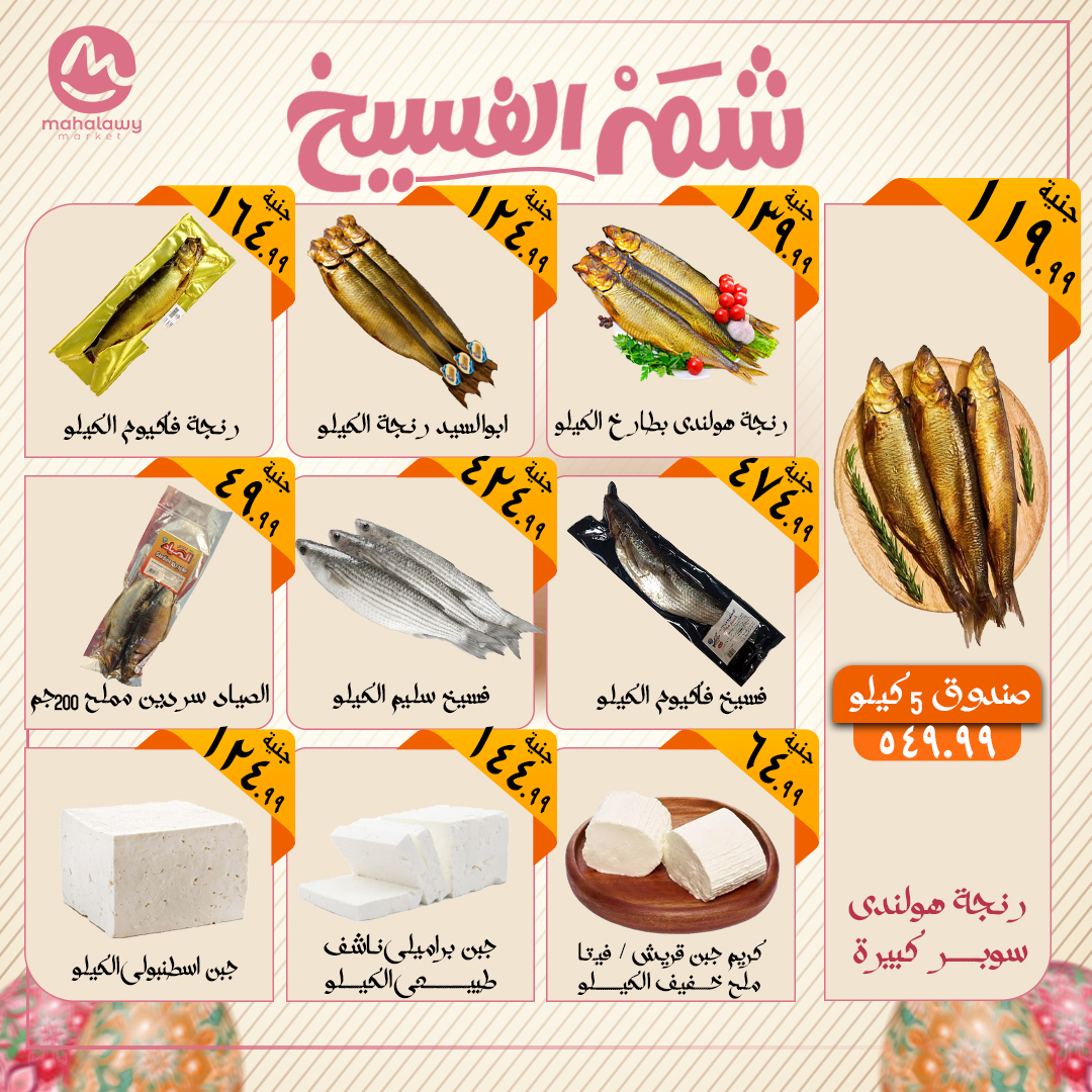 el-mahallawy-sons offers from 18apr to 18apr 2025 عروض اولاد المحلاوى من 18 إبريل حتى 18 إبريل 2025 صفحة رقم 1